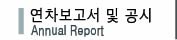 연차보고서 및 공시